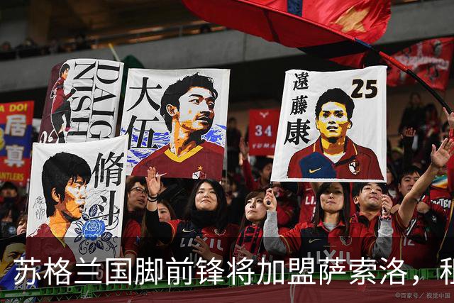 苏格兰国脚前锋将加盟萨索洛，租借加1000万欧元买断