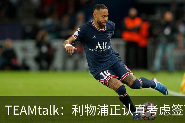 TEAMtalk：利物浦正认真考虑签下英格兰国脚孔萨